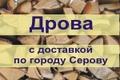 Дрова - город Серов