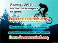 3 августа 2013 г. вело-кросс и день рождения Krasnoturinsk.org